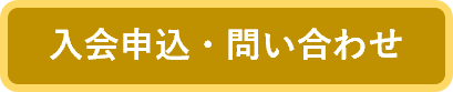 入会申し込み