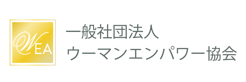 一般社団法人ウーマンエンパワー協会