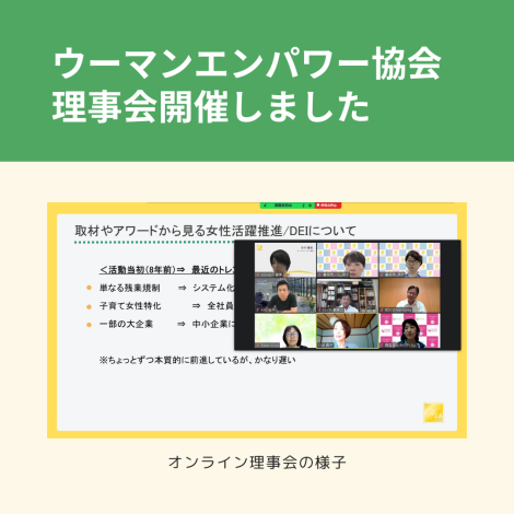 【WEA理事会】女性活躍やDEI副作用と今後