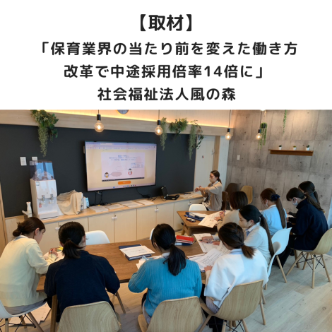 【取材】保育業界の当たり前を変えた働き方改革で中途採用倍率14倍に/社会福祉法人風の森