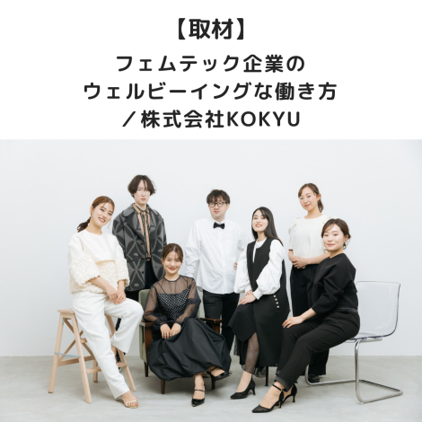 【取材】フェムテック企業のウェルビーイングな働き方／株式会社KOKYU