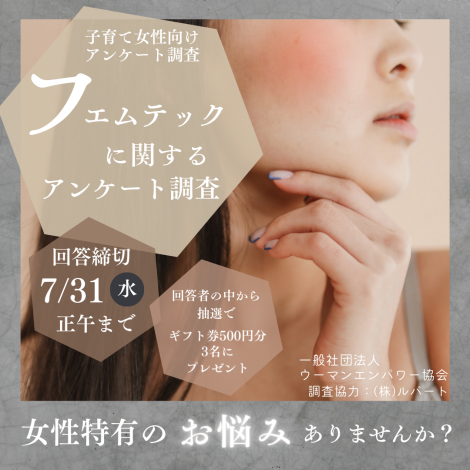 【アンケート調査】フェムテックに関するアンケート（締切7/31正午）