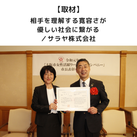 【取材】相手を理解する寛容さが優しい社会に繋がる/サラヤ株式会社