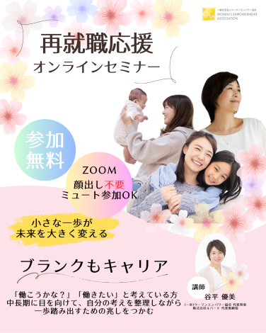 【受付中】10/7（火）再就職応援セミナー＜子育てブランクもキャリア＞オンラインセミナー