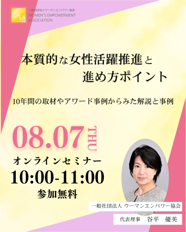 【オンラインセミナー】本質的な女性活躍推進と進め方ポイント～10年間の取材やアワード事例からみた解説と事例～　登壇/谷平優美