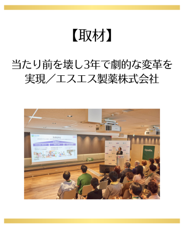 【取材】当たり前を壊し3年で劇的な変革を実現／エスエス製薬株式会社