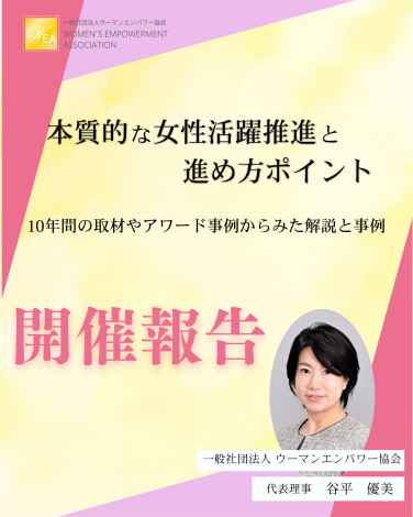 【開催報告】本質的な女性活躍推進と進め方ポイント～10年間の取材やアワードからみた解説と事例～　登壇/谷平優美